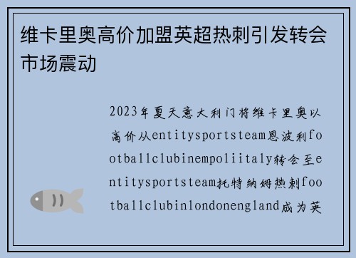 维卡里奥高价加盟英超热刺引发转会市场震动