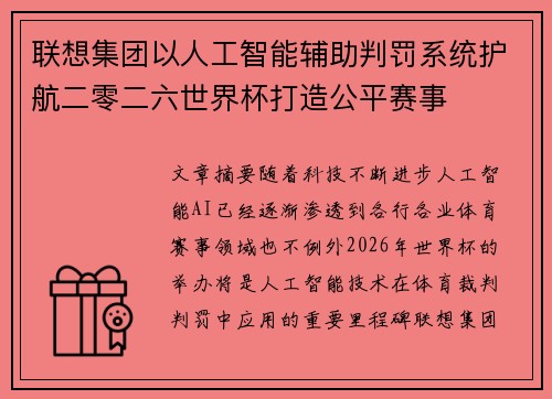 联想集团以人工智能辅助判罚系统护航二零二六世界杯打造公平赛事