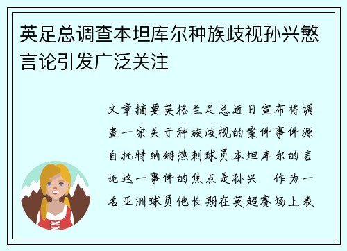 英足总调查本坦库尔种族歧视孙兴慜言论引发广泛关注