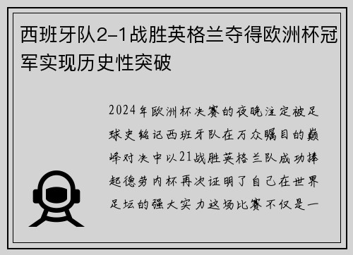 西班牙队2-1战胜英格兰夺得欧洲杯冠军实现历史性突破