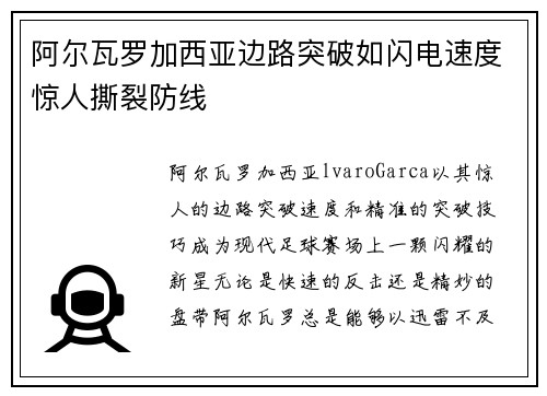 阿尔瓦罗加西亚边路突破如闪电速度惊人撕裂防线