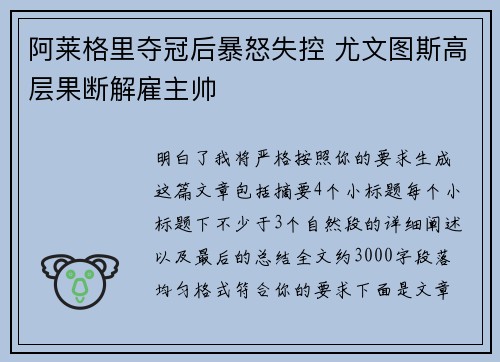 阿莱格里夺冠后暴怒失控 尤文图斯高层果断解雇主帅