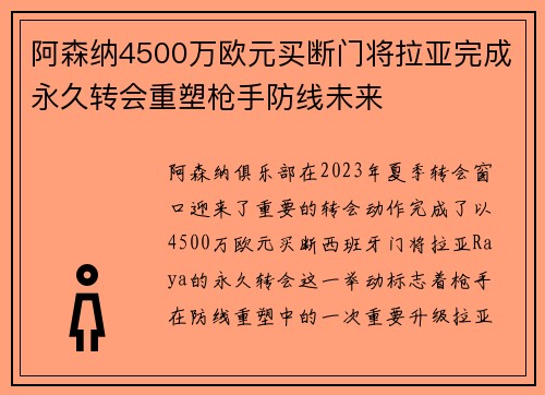 阿森纳4500万欧元买断门将拉亚完成永久转会重塑枪手防线未来