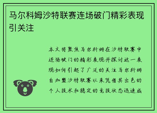 马尔科姆沙特联赛连场破门精彩表现引关注