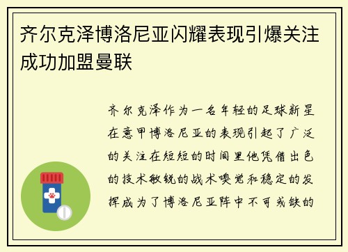 齐尔克泽博洛尼亚闪耀表现引爆关注成功加盟曼联