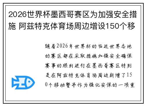 2026世界杯墨西哥赛区为加强安全措施 阿兹特克体育场周边增设150个移动警亭
