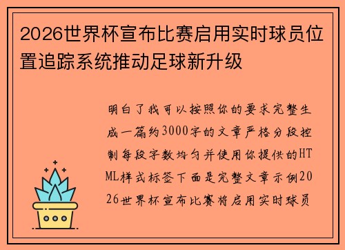 2026世界杯宣布比赛启用实时球员位置追踪系统推动足球新升级