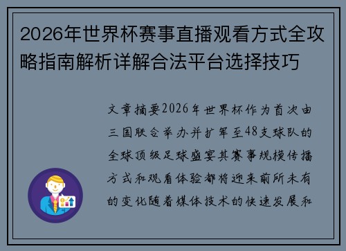 2026年世界杯赛事直播观看方式全攻略指南解析详解合法平台选择技巧