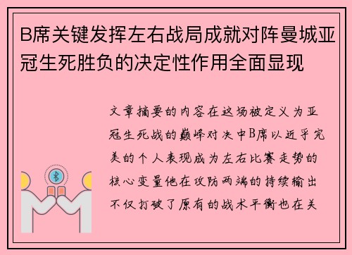 B席关键发挥左右战局成就对阵曼城亚冠生死胜负的决定性作用全面显现