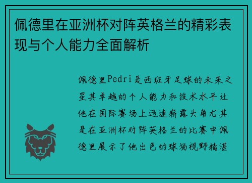 佩德里在亚洲杯对阵英格兰的精彩表现与个人能力全面解析