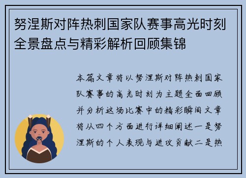 努涅斯对阵热刺国家队赛事高光时刻全景盘点与精彩解析回顾集锦