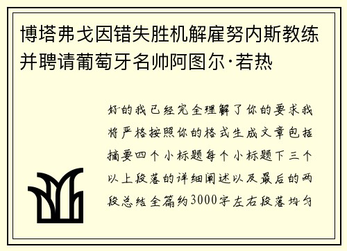 博塔弗戈因错失胜机解雇努内斯教练并聘请葡萄牙名帅阿图尔·若热