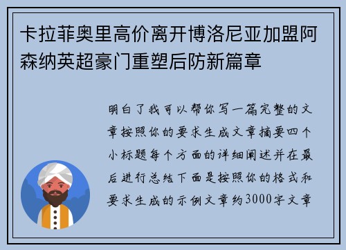 卡拉菲奥里高价离开博洛尼亚加盟阿森纳英超豪门重塑后防新篇章