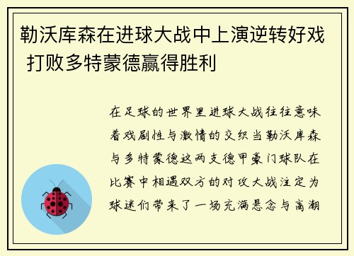 勒沃库森在进球大战中上演逆转好戏 打败多特蒙德赢得胜利