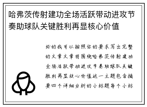 哈弗茨传射建功全场活跃带动进攻节奏助球队关键胜利再显核心价值