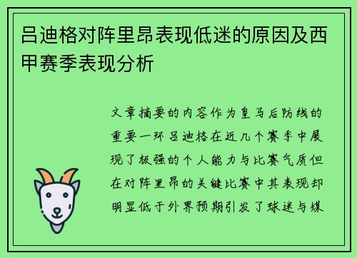 吕迪格对阵里昂表现低迷的原因及西甲赛季表现分析
