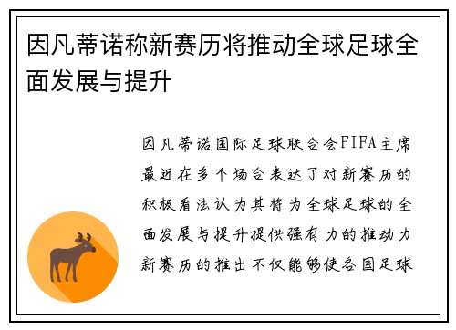 因凡蒂诺称新赛历将推动全球足球全面发展与提升