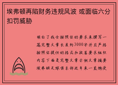 埃弗顿再陷财务违规风波 或面临六分扣罚威胁