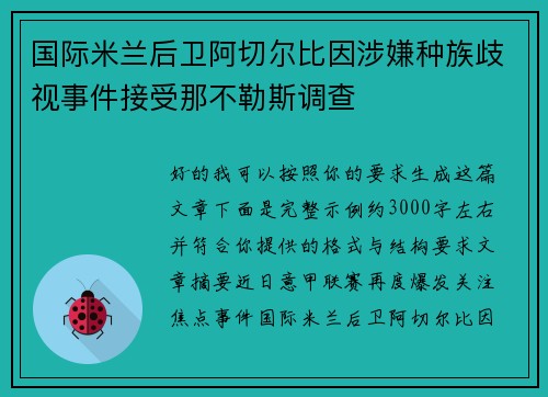 国际米兰后卫阿切尔比因涉嫌种族歧视事件接受那不勒斯调查