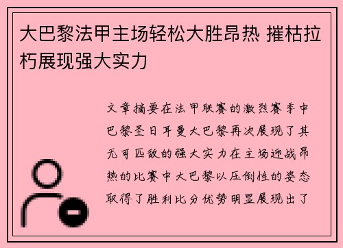 大巴黎法甲主场轻松大胜昂热 摧枯拉朽展现强大实力