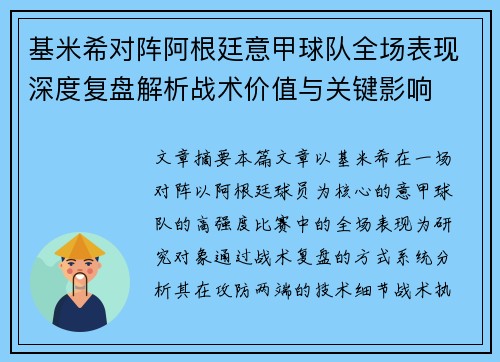 基米希对阵阿根廷意甲球队全场表现深度复盘解析战术价值与关键影响