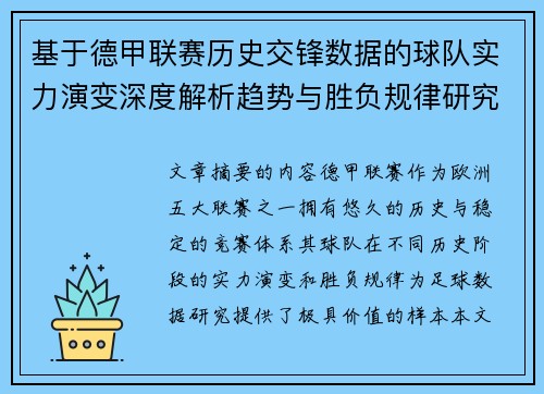 基于德甲联赛历史交锋数据的球队实力演变深度解析趋势与胜负规律研究