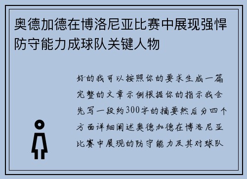 奥德加德在博洛尼亚比赛中展现强悍防守能力成球队关键人物