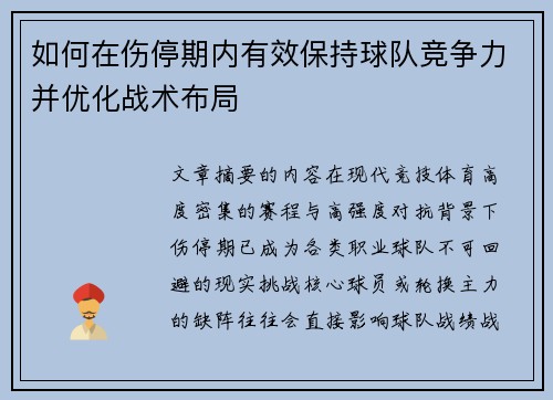 如何在伤停期内有效保持球队竞争力并优化战术布局