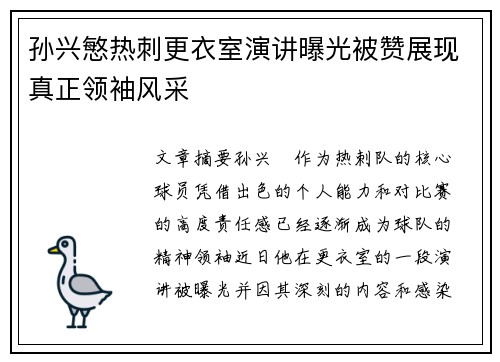孙兴慜热刺更衣室演讲曝光被赞展现真正领袖风采