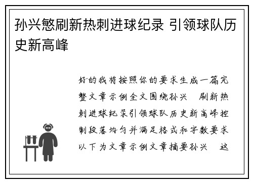孙兴慜刷新热刺进球纪录 引领球队历史新高峰