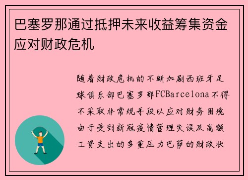 巴塞罗那通过抵押未来收益筹集资金应对财政危机