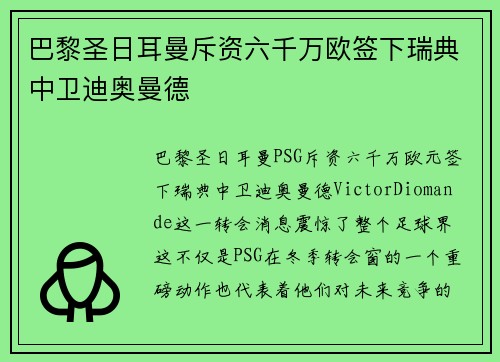 巴黎圣日耳曼斥资六千万欧签下瑞典中卫迪奥曼德