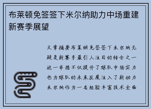 布莱顿免签签下米尔纳助力中场重建新赛季展望