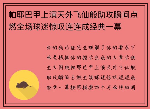 帕耶巴甲上演天外飞仙般助攻瞬间点燃全场球迷惊叹连连成经典一幕
