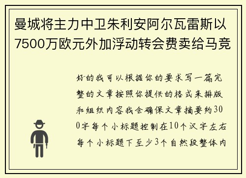 曼城将主力中卫朱利安阿尔瓦雷斯以7500万欧元外加浮动转会费卖给马竞