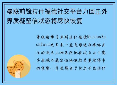 曼联前锋拉什福德社交平台力回击外界质疑坚信状态将尽快恢复
